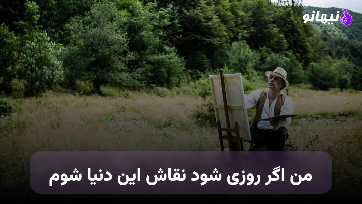 دانلود آهنگ من اگر روزی شود نقاش این دنیا شوم 